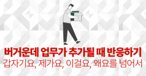 버거운데 업무가 추가될 때 반응하기 : 갑자기요, 제가요, 이걸요, 왜요를 넘어서