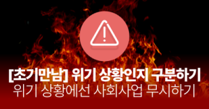 [초기만남] 위기 상황인지 구분하기 : 위기 상황에선 사회사업 무시하기