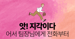 앗! 지각이다 : 어서 팀장님에게 전화부터