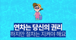 연차는 당신의 권리 : 하지만 절차는 지켜야 해요