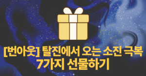 [번아웃] 탈진에서 오는 소진 극복 : 7가지 선물하기