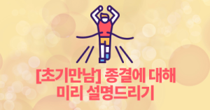 [초기만남] 종결에 대해 미리 설명드리기