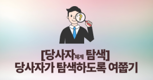 [당사자체계 탐색] 당사자가 탐색하도록 여쭙기
