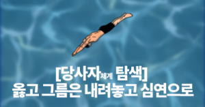 [당사자체계 탐색] 옳고 그름은 내려놓고 심연으로