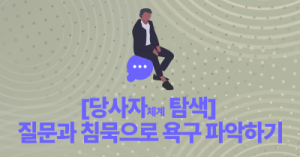 [당사자체계 탐색] 질문과 침묵으로 욕구 파악하기