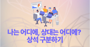 나는 어디에, 상대는 어디에? : 상석 구분하기