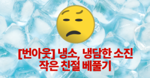 [번아웃] 냉소, 냉담한 소진: 작은 친절 베풀기