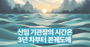 신임 기관장의 시간은 3년 차부터 본궤도에