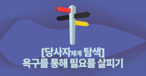[당사자체계 탐색] 욕구를 통해 필요를 살피기