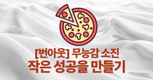 [번아웃] 무능감 소진: 작은 성공을 만들기