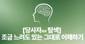 [당사자체계 탐색] 조금 느려도 있는 그대로 이해하기