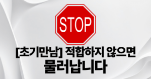[초기만남] 적합하지 않으면 물러납니다