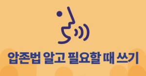 압존법 알고 필요할 때 쓰기