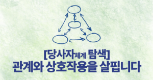 [당사자체계 탐색] 관계와 상호작용을 살핍니다