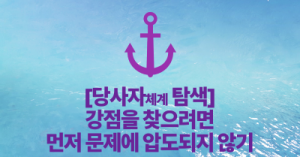 [당사자체계탐색] 강점을 찾으려면, 먼저 문제에 압도되지 않기