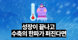 성장이 끝나고 수축의 한파가 퍼진다면