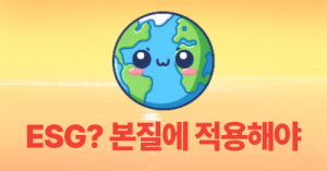 ESG? 본질에 적용해야