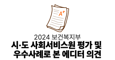 2024 보건복지부 : 시·도 사회서비스원의 평가, 우수사례로 본 에디터 의견