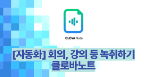 [자동화] 회의, 강의 등 녹취하기 : 클로바노트