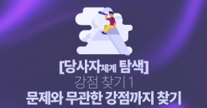 [당사자체계탐색] 강점 찾기 1 : 문제와 무관한 강점까지 찾기