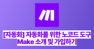 [자동화] 자동화를 위한 노코드 도구 : Make 소개 및 가입하기