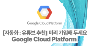 [자동화 : 유튜브 추천] Google Cloud Platform 가입 : 미리 가입해 두세요
