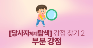 [당사자체계탐색] 강점 찾기 2: 부분 강점