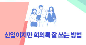 신입이지만 회의록 잘 쓰는 방법