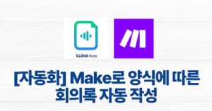 [자동화] Make로 양식에 따른 회의록 자동 작성