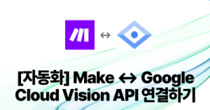[자동화] Make ↔ Google Cloud Vision API 연결하기