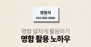 명함 알차게 활용하기 : 명함 활용 노하우