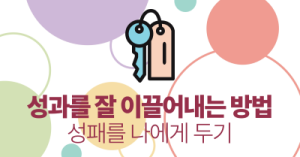 성과를 잘 이끌어내는 방법 : 성패를 나에게 두기