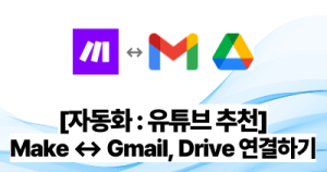 [자동화 : 유튜브 추천] Make ↔ Gmail, Google Drive 연결하기