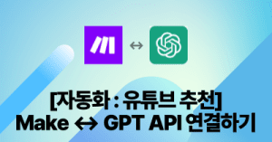 [자동화 : 유튜브 추천] Make ↔ GPT API 연결하기