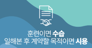 훈련이면 수습, 일해본 후 계약할 목적이면 시용