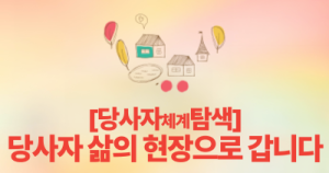 [당사자체계 탐색] 당사자 삶의 현장으로 갑니다