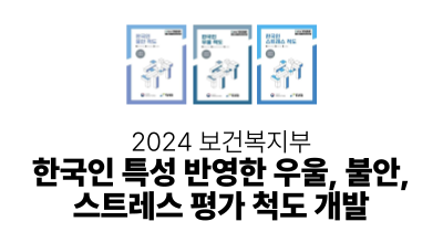 2024 보건복지부 : 한국인 특성 반영한 우울, 불안, 스트레스 평가 척도 개발