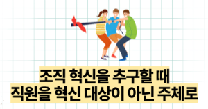 조직 혁신을 추구할 때: 직원을 혁신 대상이 아닌 주체로