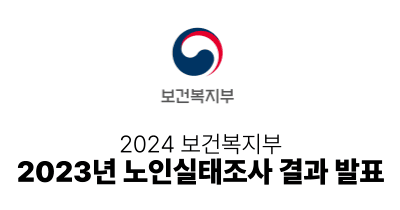 2024 보건복지부 : 2023년 노인실태조사 결과 발표