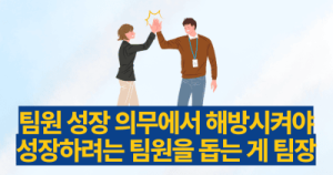 팀원 성장 의무에서 해방 : 성장하려는 팀원을 돕는 게 팀장