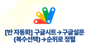 [반 자동화] 구글시트→구글설문(복수선택)→순위로 정렬