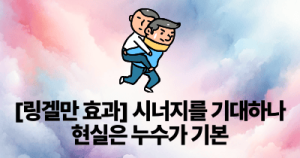 [링겔만 효과] 시너지를 기대하나 현실은 누수가 기본