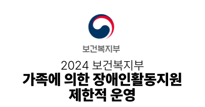 2024 보건복지부 : 가족에 의한 장애인활동지원 제한적 운영
