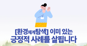 [환경체계탐색] 이미 있는 긍정적 사례를 살핍니다