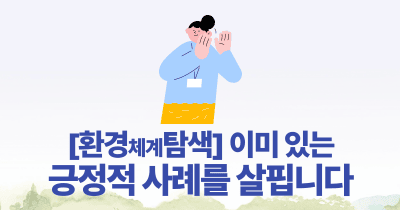[환경체계탐색] 이미 있는 긍정적 사례를 살핍니다