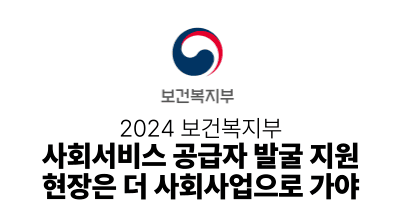 2024 보건복지부 : 사회서비스 공급자 발굴 지원 – 현장은 더 사회사업으로 가야
