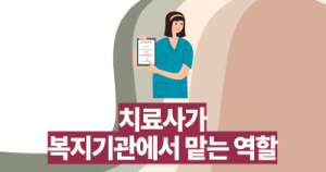 치료사가 복지기관에서 맡는 역할