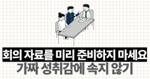회의 자료를 미리 준비하지 마세요 : 가짜 성취감에 속지 않기