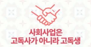 사회사업은 고독사가 아니라 고독생