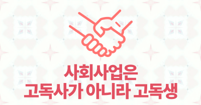 사회사업은 고독사가 아니라 고독생
